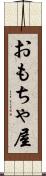 おもちゃ屋 Scroll