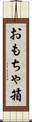 おもちゃ箱 Scroll