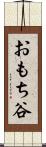 おもち谷 Scroll