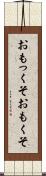 おもっくそ Scroll