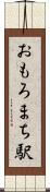 おもろまち駅 Scroll