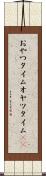 おやつタイム Scroll