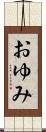 おゆみ Scroll