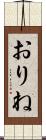 おりね Scroll