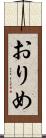 おりめ Scroll