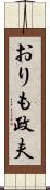 おりも政夫 Scroll