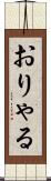 おりゃる Scroll