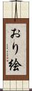 おり絵 Scroll