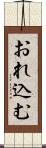 おれ込む Scroll