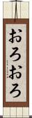 おろおろ Scroll