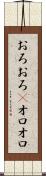 おろおろ(P) Scroll