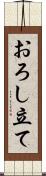 おろし立て Scroll
