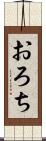 おろち Scroll