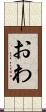 おわ Scroll