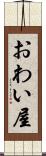 おわい屋 Scroll