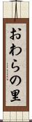 おわらの里 Scroll