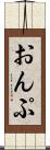 おんぷ Scroll