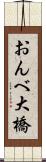 おんべ大橋 Scroll