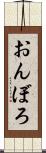 おんぼろ Scroll
