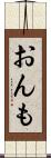 おんも Scroll