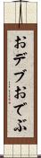 おデブ Scroll