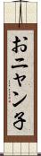 おニャン子 Scroll