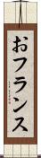 おフランス Scroll