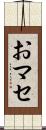おマセ Scroll