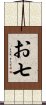 お七 Scroll