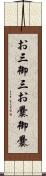 お三 Scroll