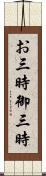 お三時 Scroll