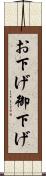 お下げ Scroll