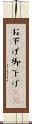 お下げ Scroll
