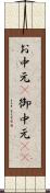 お中元(P) Scroll