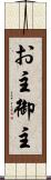 お主 Scroll
