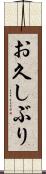 お久しぶり Scroll