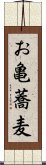 お亀蕎麦 Scroll