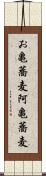 お亀蕎麦 Scroll