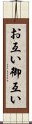 お互い Scroll