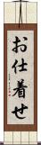 お仕着せ Scroll