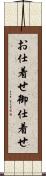 お仕着せ Scroll