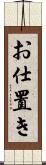 お仕置き Scroll