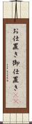 お仕置き Scroll