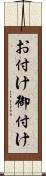 お付け Scroll