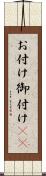 お付け Scroll