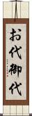 お代 Scroll