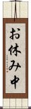 お休み中 Scroll