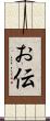 お伝 Scroll