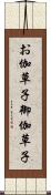 お伽草子 Scroll