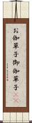 お伽草子 Scroll